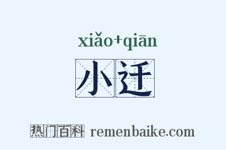 小迁是什么意思的图片